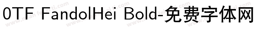0TF FandolHei Bold字体转换